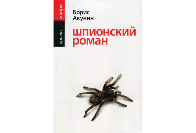 Борис Акунин. «Шпионский роман»