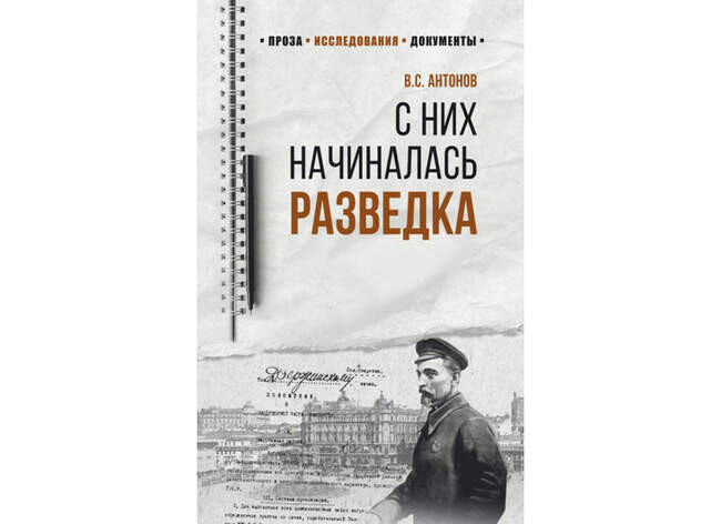 Владимир Антонов. «С них начиналась разведка»
