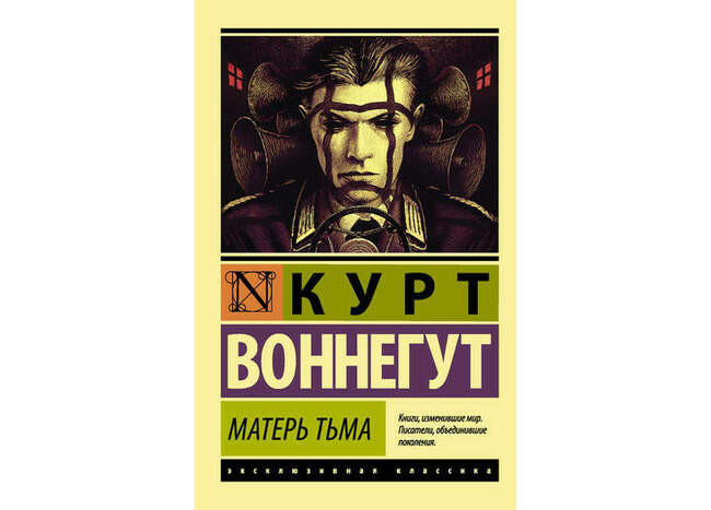 Курт Воннегут. «Матерь тьма»