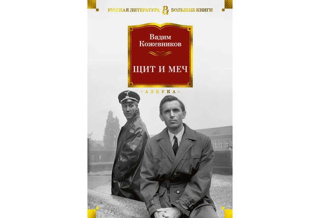 Вадим Кожевников. «Щит и меч»