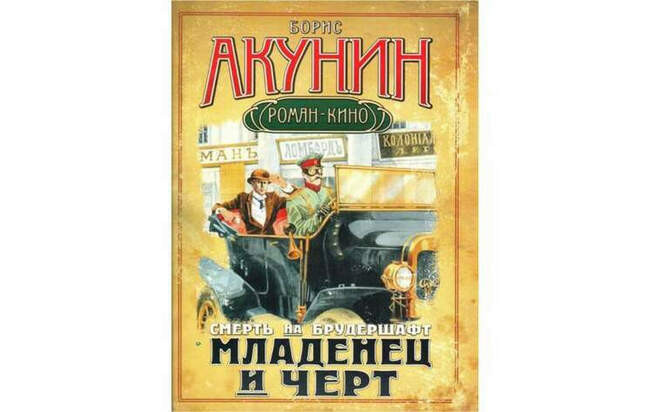 Борис Акунин. «Младенец и черт»