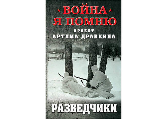 Артем Драбкин. «Разведчики»