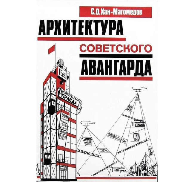 Селим Хан-Магомедов. «Архитектура советского авангарда», в двух книгах: «Проблемы формообразования» и «Социальные проблемы» (2001)