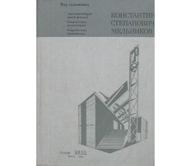 Константин Мельников. «Архитектура моей жизни. Творческая концепция. Творческая практика» (1985)