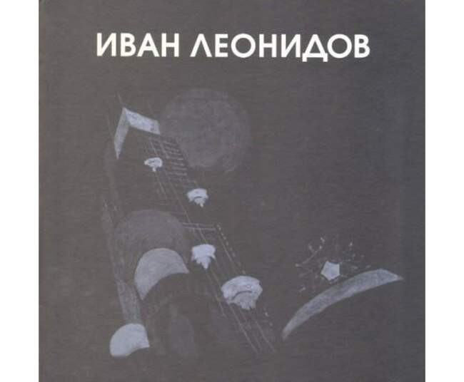 Андрей Гозак. «Иван Леонидов» (2002)