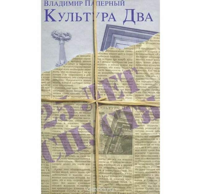 Владимир Паперный. «Культура Два» (1996, 2006)