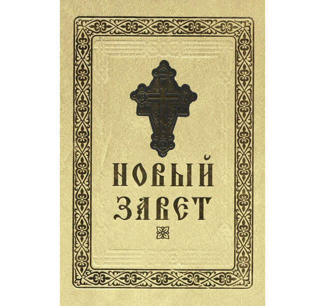 Новый Завет: Евангелие от Марка, Деяния апостолов, Первое послание к коринфянам