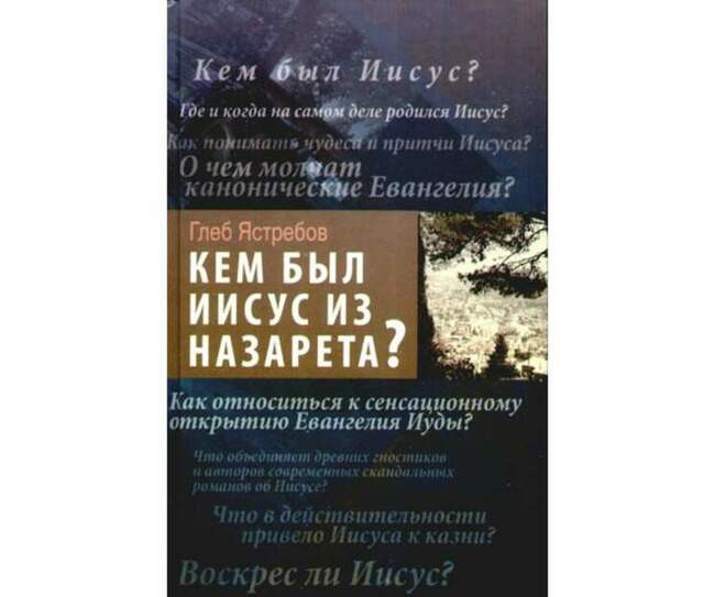 Глеб Ястребов. «Кем был Иисус из Назарета?» (2008)