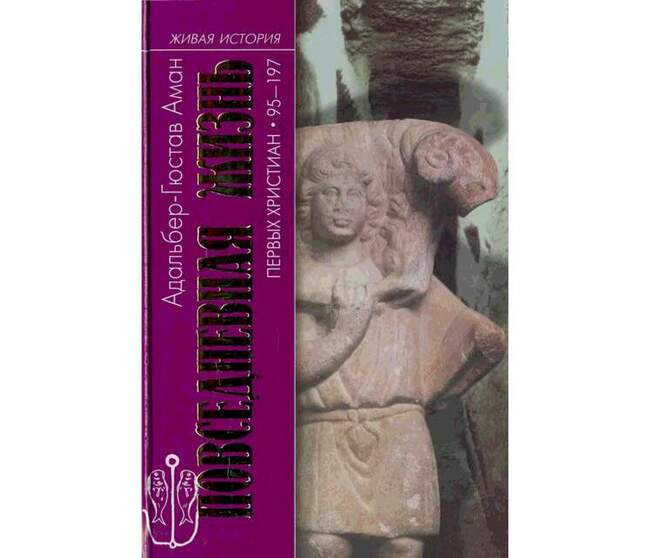 Адальбер Гюстав Аман. «Повседневная жизнь первых христиан. 95–197» (2003)