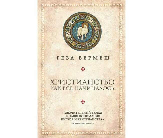 Геза Вермеш. «Христианство. Как все начиналось» (2014)