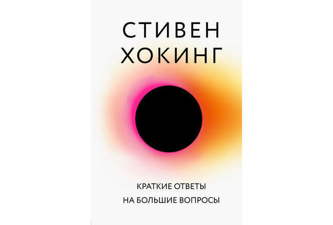 Стивен Хокинг. «Краткие ответы на большие вопросы»