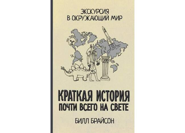Билл Брайсон. «Краткая история почти всего на свете: экскурсия в окружающий мир»