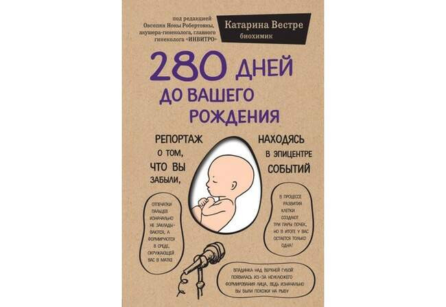 Катарина Вестре. «280 дней до вашего рождения. Репортаж о том, что вы забыли, находясь в эпицентре событий»