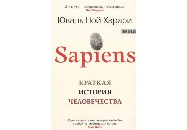 Юваль Ной Харари. «Sapiens. Краткая история человечества»