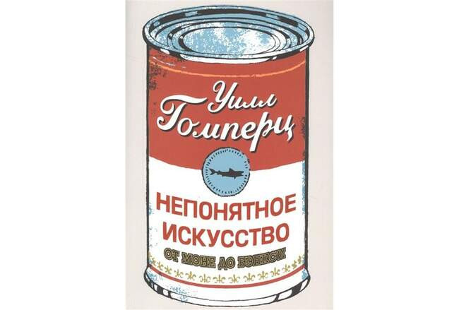 Уилл Гомперц. «Непонятное искусство. От Моне до Бэнкси»