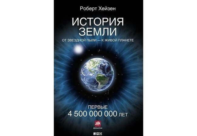 Роберт Хейзен. «История Земли. От звездной пыли — к живой планете. Первые 4 500 000 000 лет»