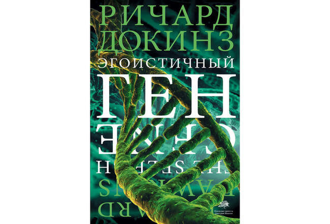 Ричард Докинз. «Эгоистичный ген»