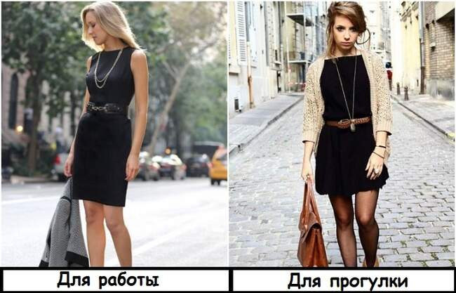 6. «Носите маленькие черные платья»