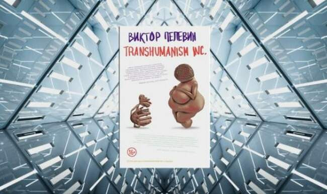 Виктор Пелевин, Transhumanism inc.