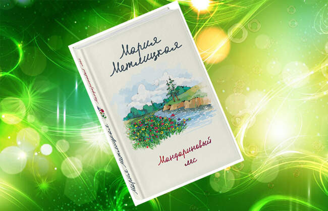 Мария Метлицкая, «Мандариновый лес»