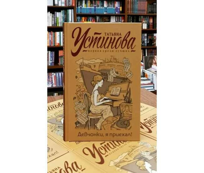 Татьяна Устинова, «Девчонки, я приехал»