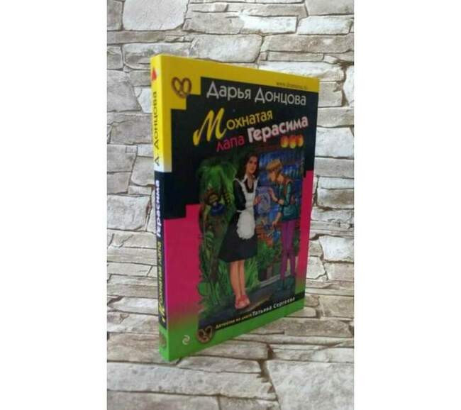Дарья Донцова, «Мохнатая лапа Герасима»