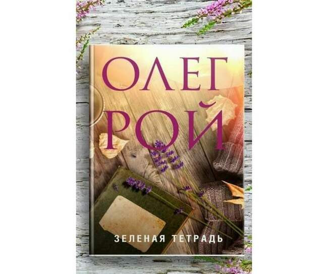 Олег Рой, «Зелёная тетрадь»