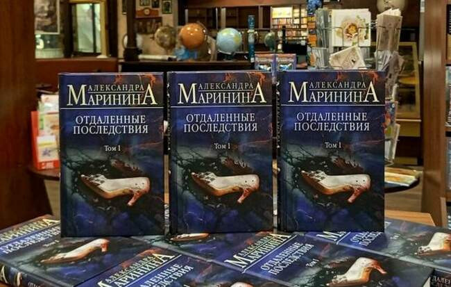 Александра Маринина, «Отдалённые последствия»