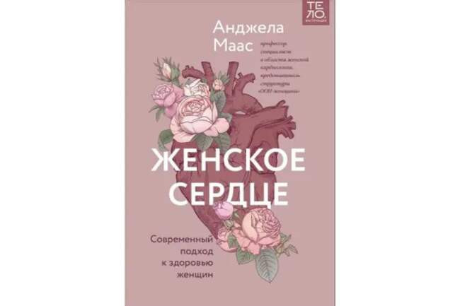 Анджела Маас «Женское сердце»