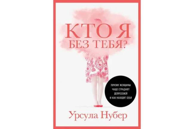 Урсула Нубер «Кто я без тебя? Почему женщины чаще страдают депрессией и как находят себя»