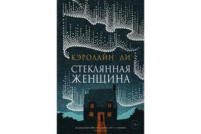 Кэролайн Ли «Стеклянная женщина»