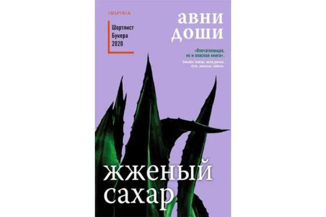 Авни Доши «Жженый сахар»