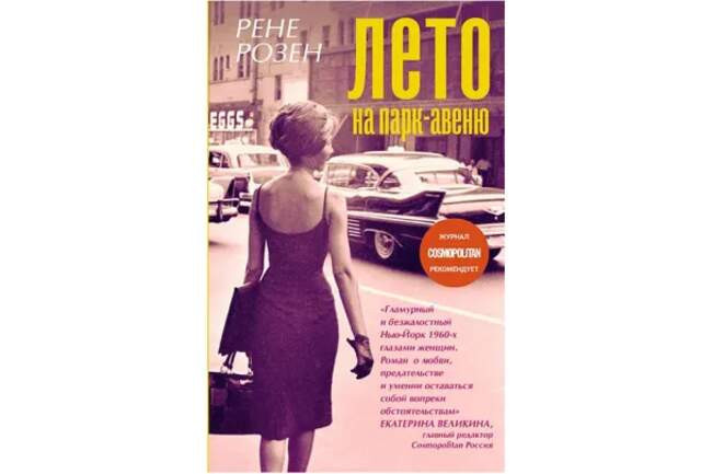 Рене Розен «Лето на Парк-Авеню»