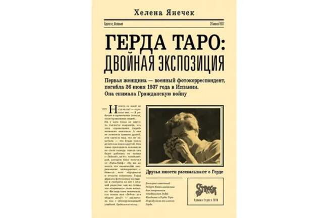 Хелена Янечек «Герда Таро: двойная экспозиция»
