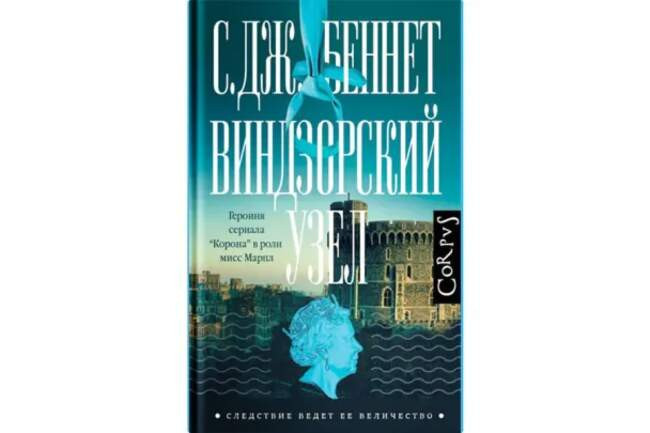 С.Дж.Беннет «Виндзорский узел»