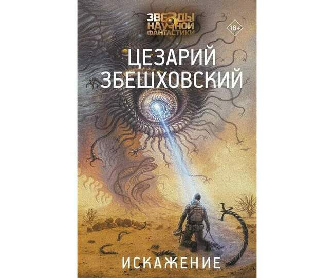 Цезарий Збешховский «Искажение»