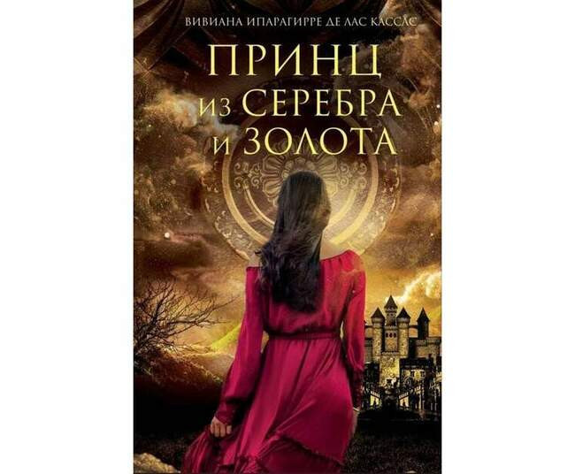 Вивиана Ипарагирре де лас Кассас «Принц из серебра и золота»