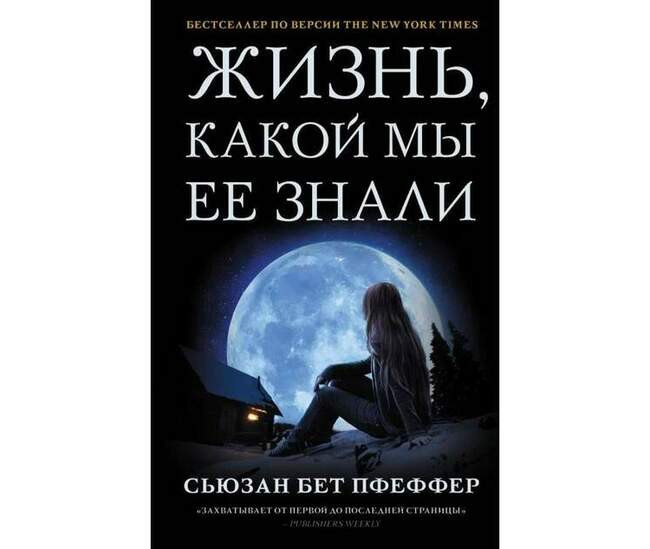 Сьюзан Бет Пфеффер «Жизнь, какой мы её знали»