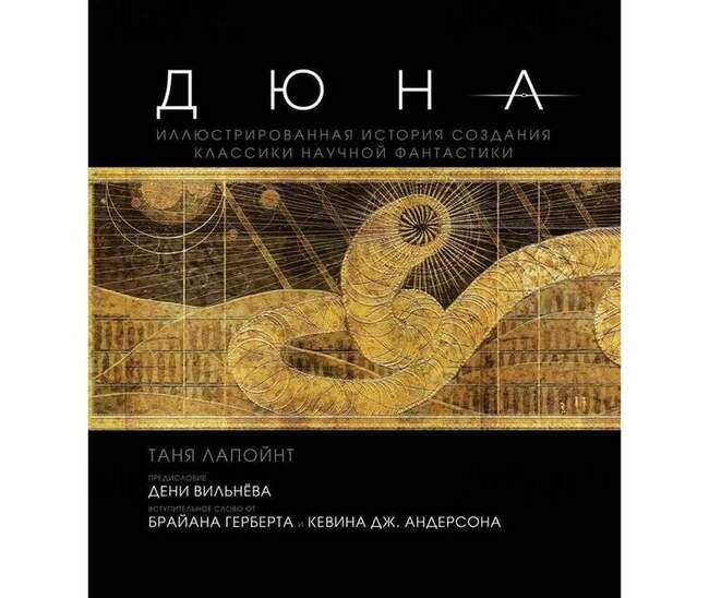 Таня Лапойнт «Дюна. Иллюстрированная история создания классики научной фантастики»
