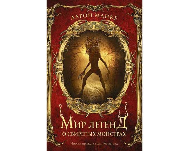Аарон Манке «Мир легенд о свирепых монстрах»