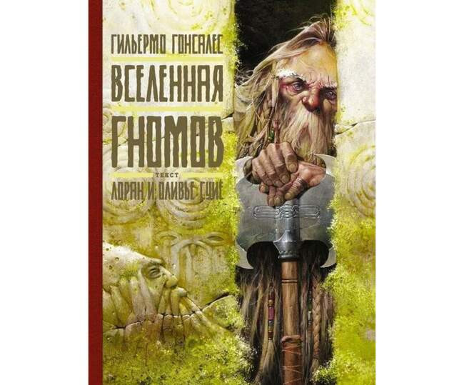 Лоран Суйе, Оливье Суйе «Вселенная гномов»