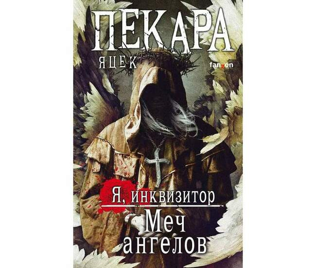 Яцек Пекара «Меч ангелов»