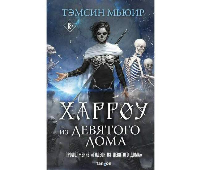 Тэмсин Мьюир «Харроу из Девятого дома»