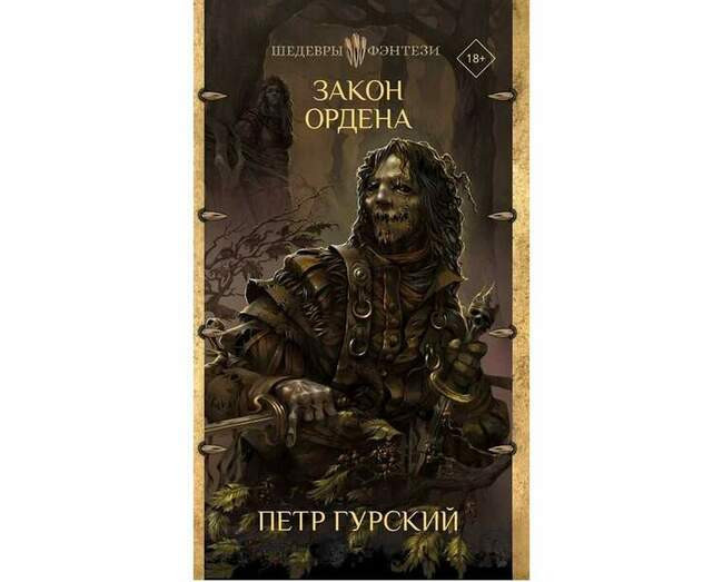 Пётр Гурский «Закон Ордена»