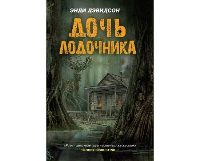 Энди Дэвидсон «Дочь лодочника»