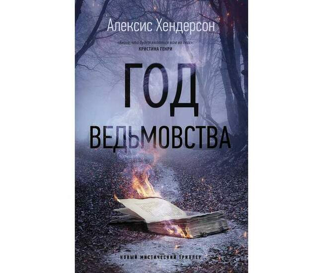 Алексис Хендерсон «Год ведьмовства»