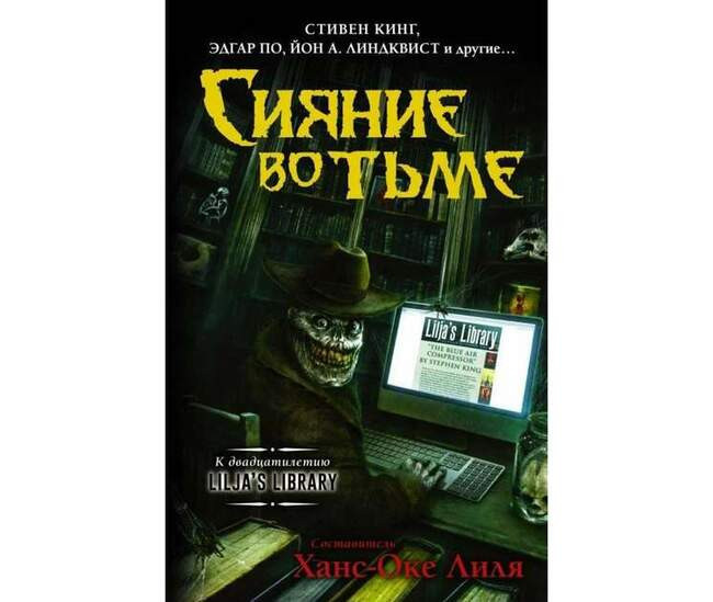 Антология «Сияние во тьме»