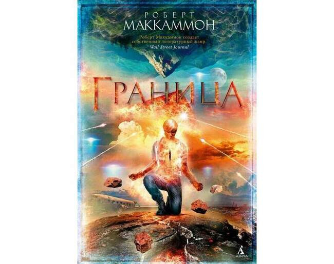 Роберт Маккаммон «Граница»