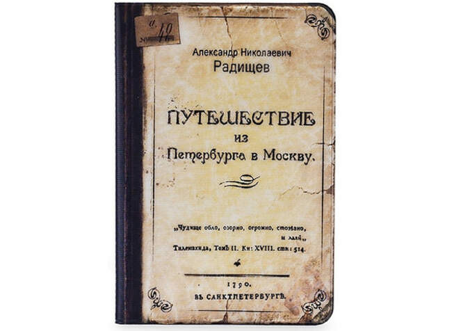 1790 — «Путешествие из Петербурга в Москву» Александра Радищева