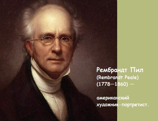 Рембрандт Пил - самый яркий представитель династии